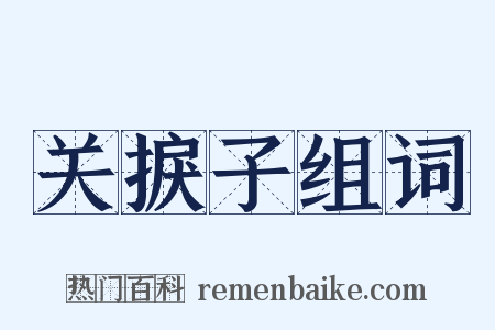 关捩子组词是什么意思的图片